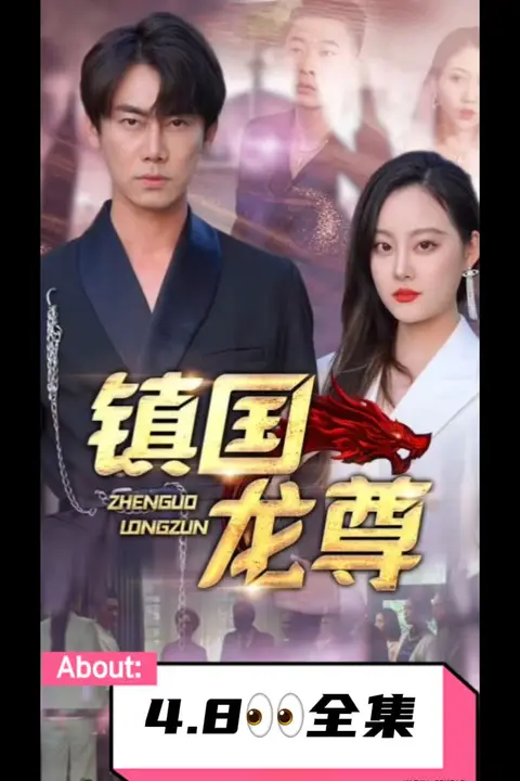 《镇国龙尊》封面