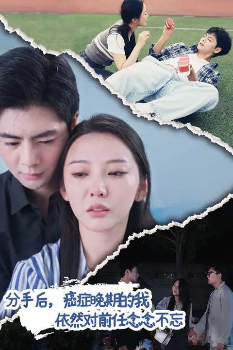 《分手后癌症晚期的我依然对前任念念不忘》封面