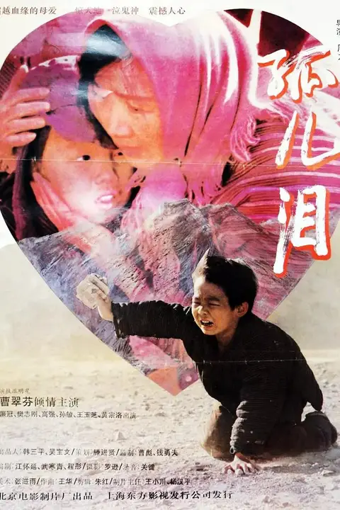 《孤儿泪 1995》封面
