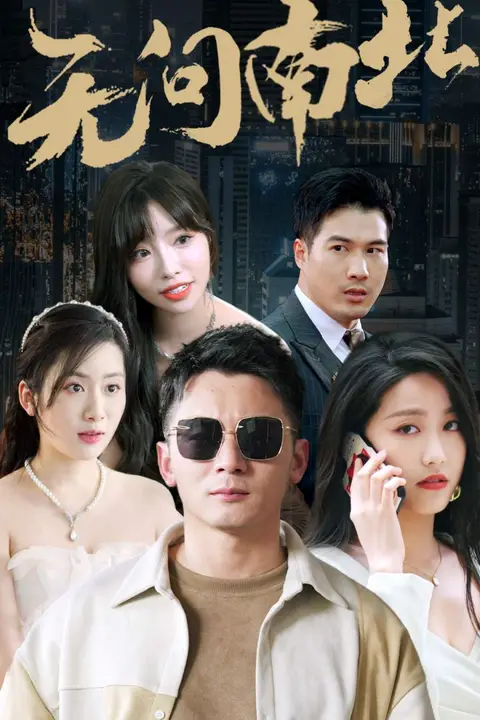 《无问南北》封面