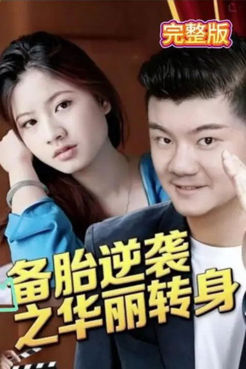 《备胎逆袭之华丽转身》封面