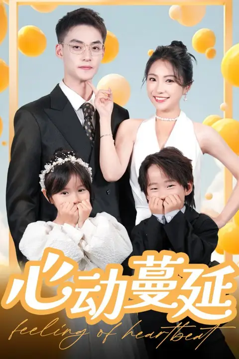 《心动蔓延》封面