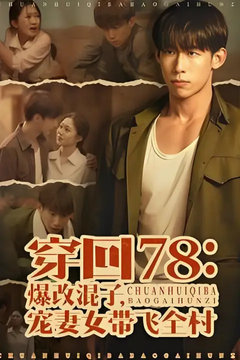 《穿回78:爆改混子,宠妻女带飞全村》封面
