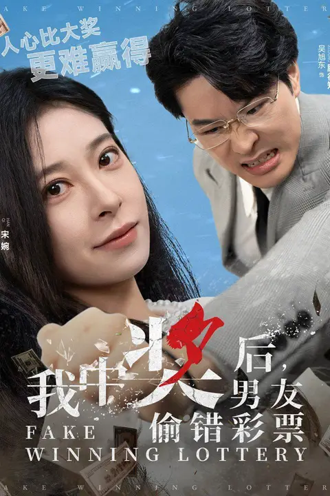 《我中奖后男友偷错彩票》封面