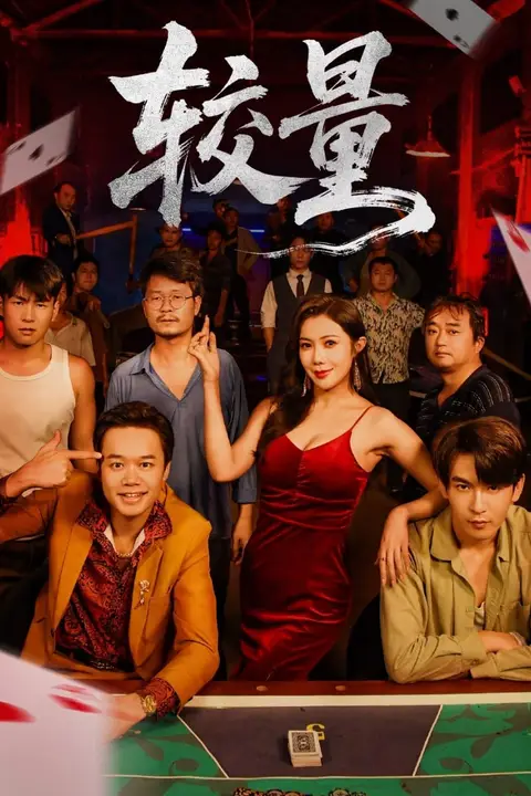 《较量》封面