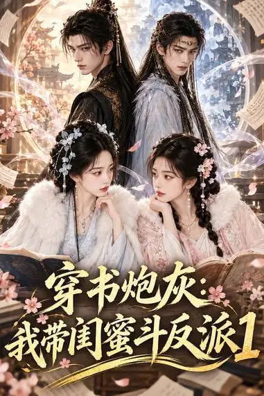 《穿书炮灰:我带闺蜜斗反派1》封面