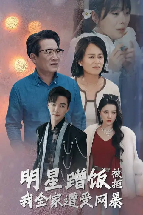 《明星蹭饭被拒我全家遭受网暴》封面