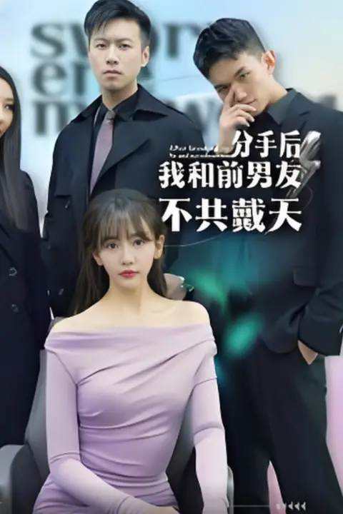 《分手后，我和前男友不共戴天》封面