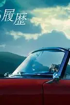 《格雷斯的履历》封面