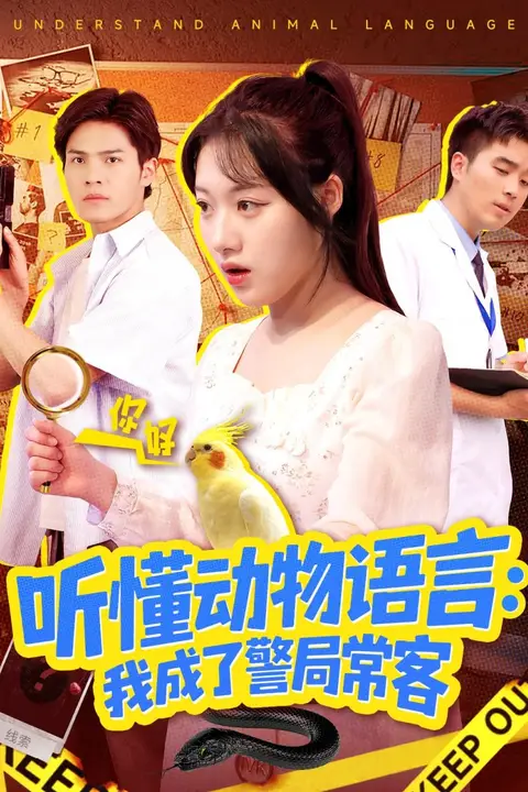 《听懂动物语言我成了警局常客（叮听懂动物语言全市警车出动）》封面