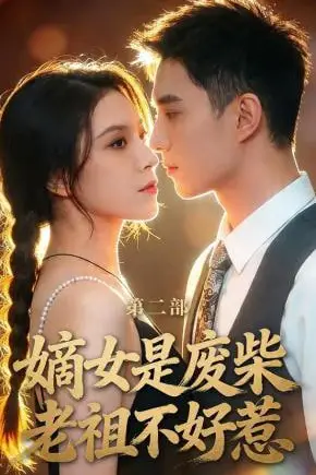 《嫡女是废柴老祖不好惹第二部》封面