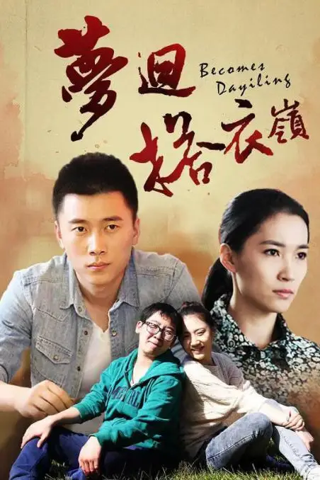 《梦回搭衣岭》封面