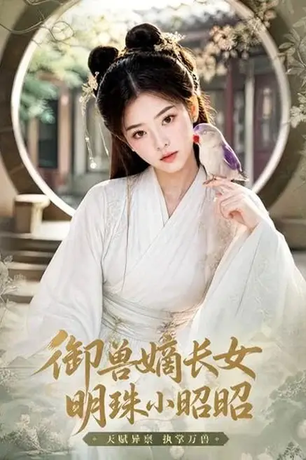 《御兽嫡长女,明珠小昭昭》封面