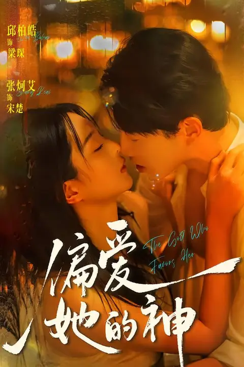 《偏爱她的神》封面