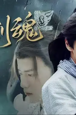 《无上剑魂》封面