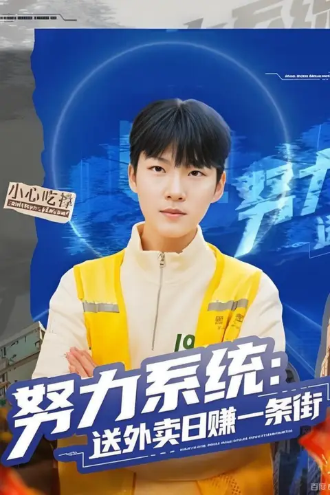 《努力系统：送外卖日赚一条街》封面