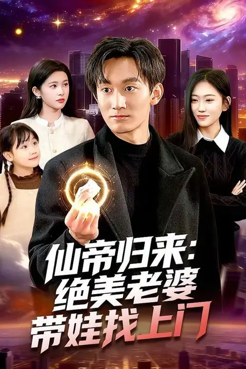 《仙帝归来:绝美老婆带娃找上门》封面