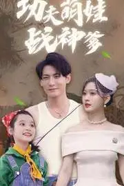 《功夫萌娃战神爹》封面