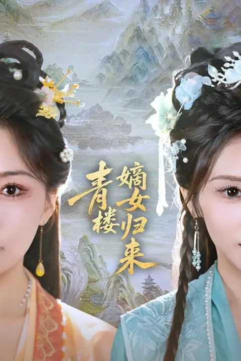 《青楼嫡女归来》封面