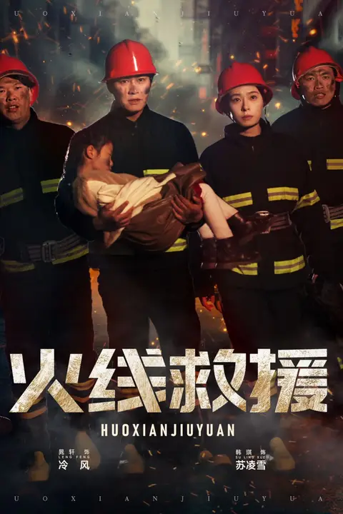 《火线救援》封面