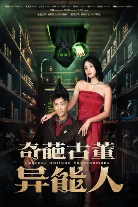 《奇葩古董异能人》封面