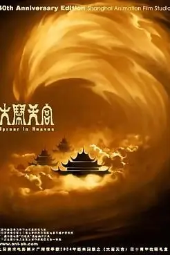 《大闹天宫 1961》封面