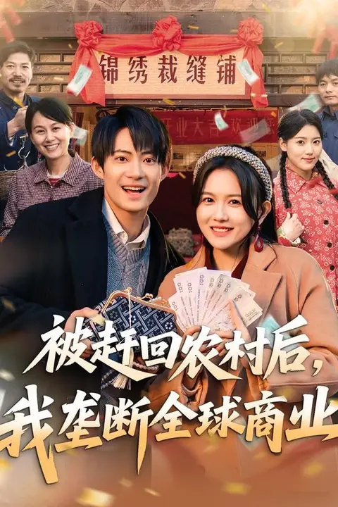 《被赶回农村后，我垄断全球商业》封面