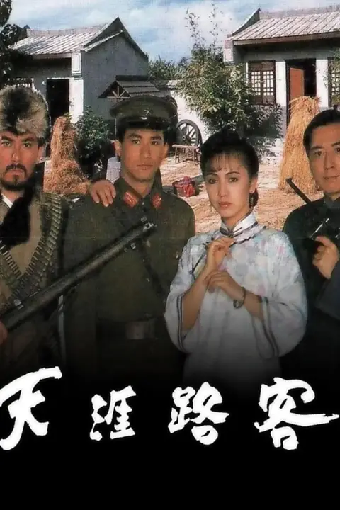 《天涯路客》封面