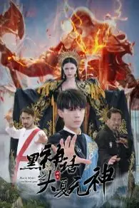 《黑神话之大夏无神（黑神话之大圣归来）》封面