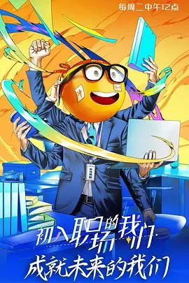 《初入职场的我们 面试篇》封面