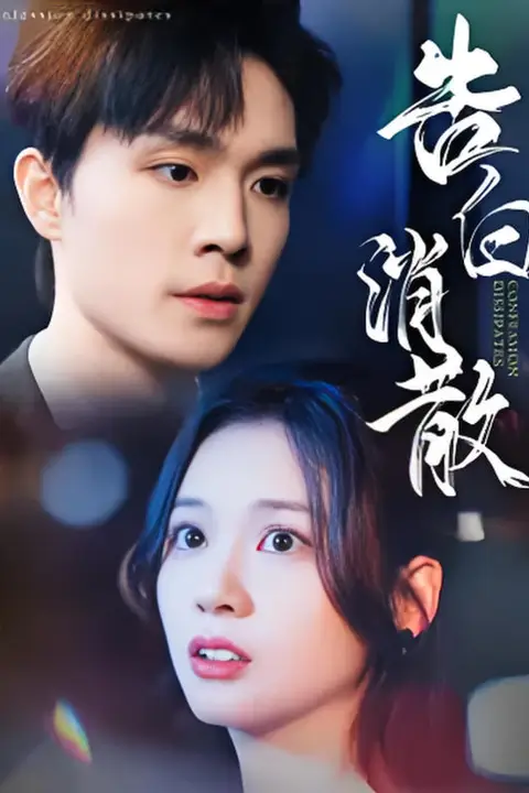 《告白消散》封面