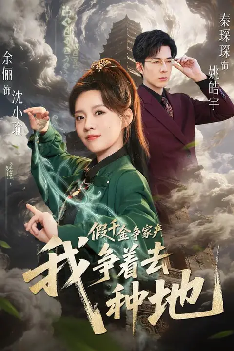 《假千金争家产,我争着去种地》封面