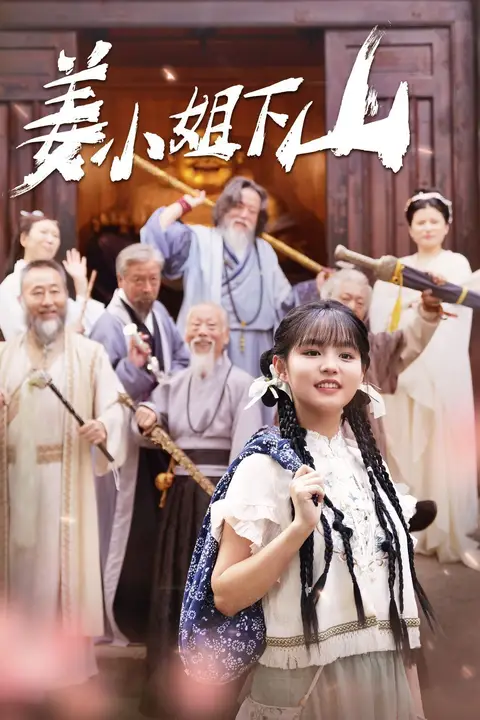 《姜小姐下山》封面