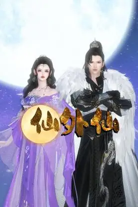 《仙外仙》封面