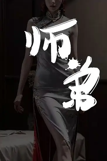 《师弟不要啊》封面