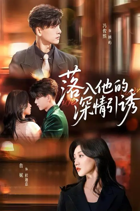 《落入他的深情引诱》封面