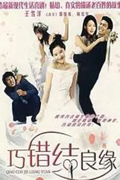 《巧错结良缘》封面