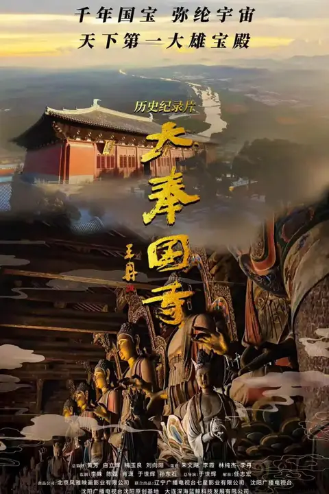 《大奉国寺》封面