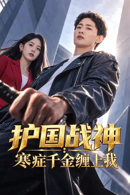 《护国战神:寒症千金缠上我》封面