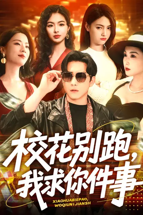 《校花别跑，我求你件事》封面