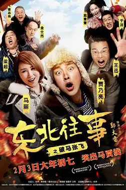 《东北往事之破马张飞》封面
