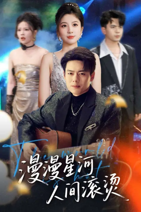 《漫漫星河人间滚烫》封面