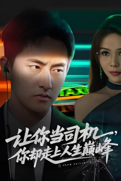 《让你当司机，你却走上人生巅峰（极品富婆爱上我）》封面