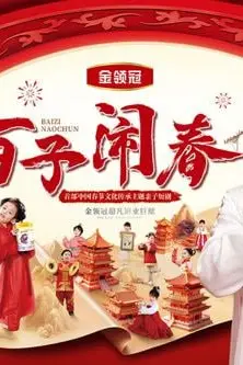 《百子闹春》封面
