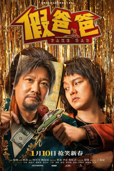 《假爸爸》封面