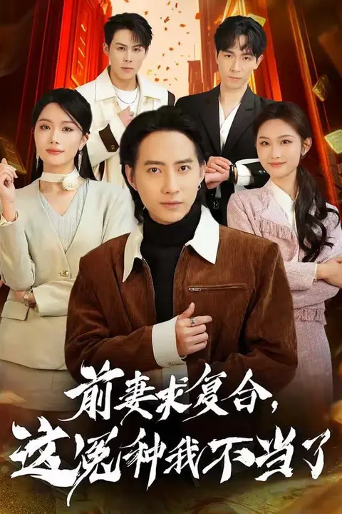 《前妻求复合,这冤种我不当了》封面
