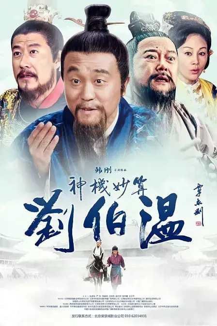 《神机妙算刘伯温》封面