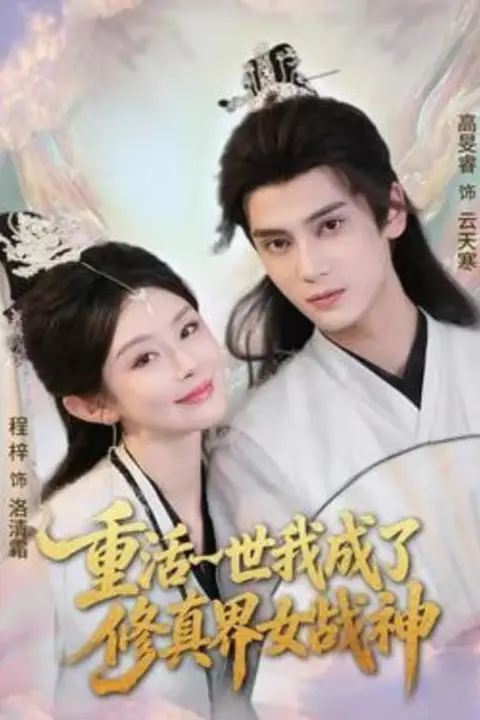 《重活一世我成了修真界女战神》封面