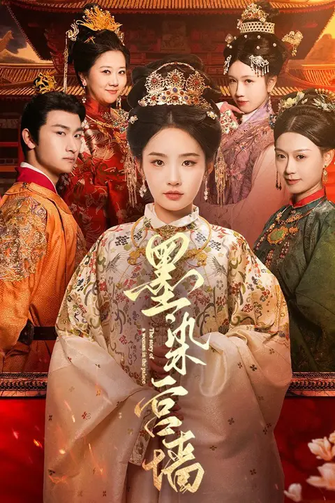 《墨染宫墙》封面