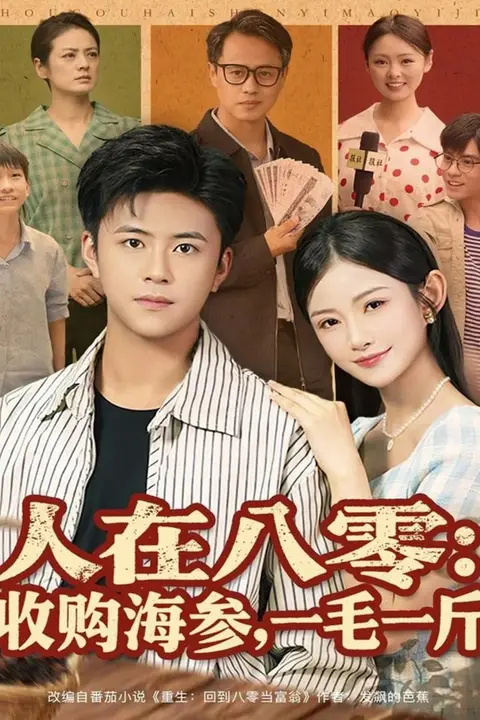 《人在八零收购海参，一毛一斤》封面